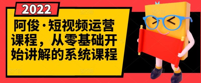 （2786期）短视频运营课程，从0开始学，快速起号+养号+一键剪辑+防搬运等等-副业宝典