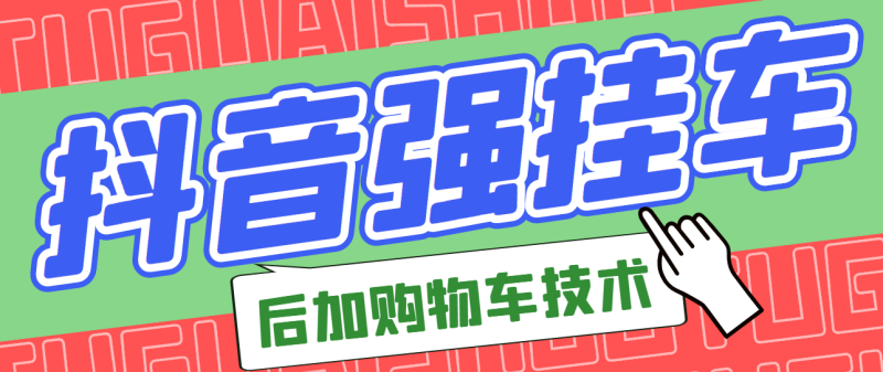 （2789期）市面上割299的抖音后挂购物车技术（经过测试，非常好用）-副业宝典