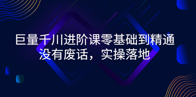 （2752期）巨量千川进阶课零基础到精通，没有废话，实操落地-副业宝典
