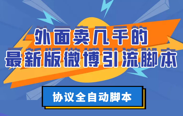 （2776期）外面卖几千的最新版微博引流脚本，协议全自动脚本【永久版+详细教程】-副业宝典