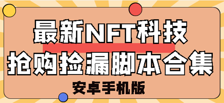 （2744期）外面卖999的最新NFT科技抢购捡漏脚本合集【手机版+持续更新】-副业宝典