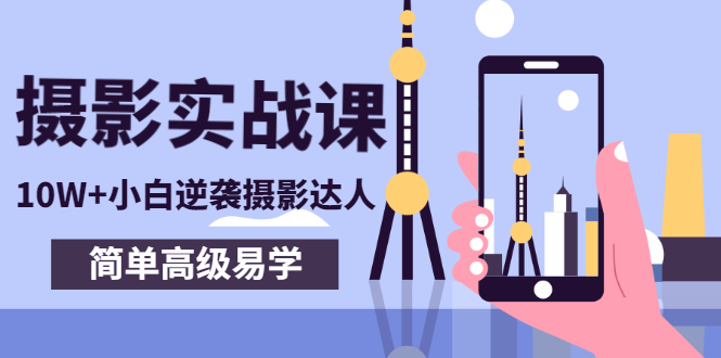 （2758期）80粉丝大V手机摄影实战课，10W+小白逆袭摄影达人，简单高级易学（95节课）-副业宝典