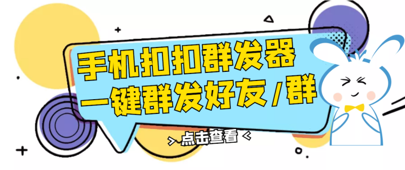 （2774期）QQ手机群发器，安卓可用，一键秒群发，自行测试-副业宝典