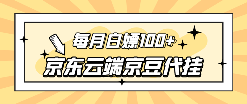 （2741期）【稳定低保】京东云端京豆代挂，每月3.5-4.5k京豆-副业宝典
