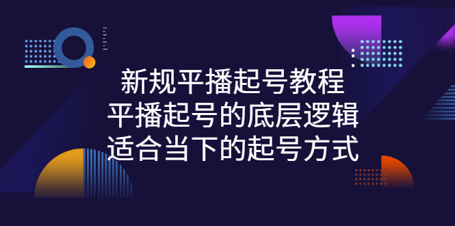 （2735期）新规平播起号教程：平播起号的底层逻辑，适合当下的起号方式-副业宝典