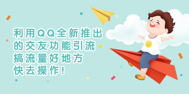 （2754期）利用QQ全新推出的交友功能引流，搞流量好地方，快去操作！-副业宝典