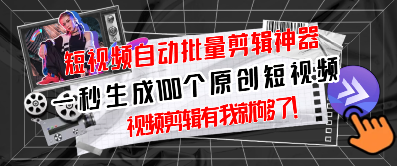 （2733期）【原创神器】短视频全自动一键剪辑视频，一秒生成100个原创视频(软件+视频)-副业宝典