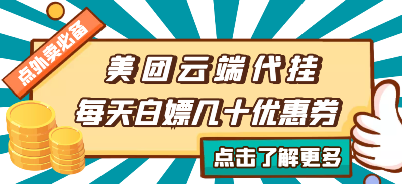 （2742期）【点外卖必备】美团云端代挂，每天白嫖几十优惠券-副业宝典