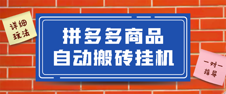 （2725期）拼多多商品自动搬砖挂机项目，稳定月入5000+【自动脚本+视频教程】-副业宝典
