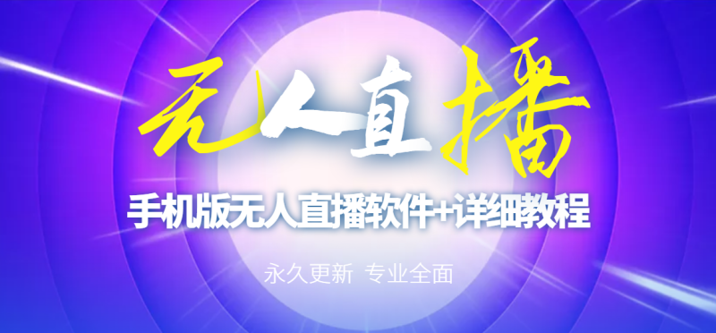 （2752期）【高端精品】外面卖588的快手无人直播手机版【直播脚本+软件操作教程】-副业宝典