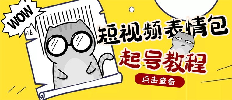 （2750期）外面卖1288快手抖音表情包项目，按播放量赚米【内含一万个表情包素材】-副业宝典