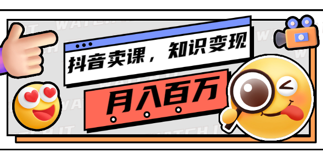 （2737期）抖音卖课，知识变现、大咖教你如何月入100万（价值699元）-副业宝典