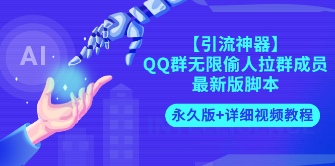（2719期）【引流神器】QQ群无限偷人拉群成员最新版脚本【永久版+详细视频教程】-副业宝典