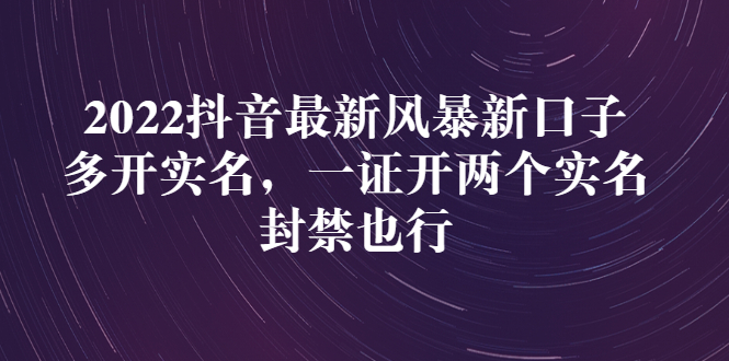 （2730期）2022抖音最新风暴新口子：多开实名，一整开两个实名，封禁也行-副业宝典