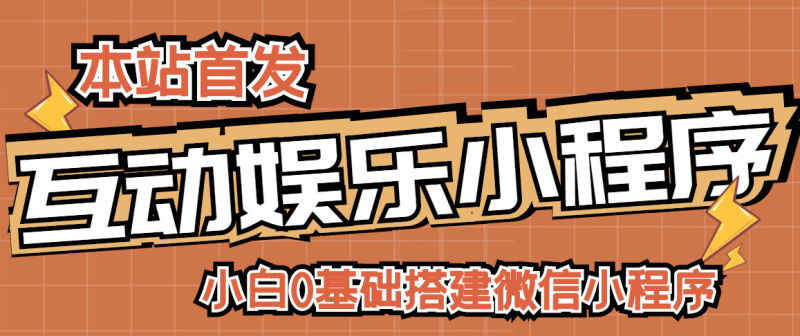 （2716期）小白0基础搭建微信喝酒重启人生小程序，支持流量广告【源码+视频教程】-副业宝典