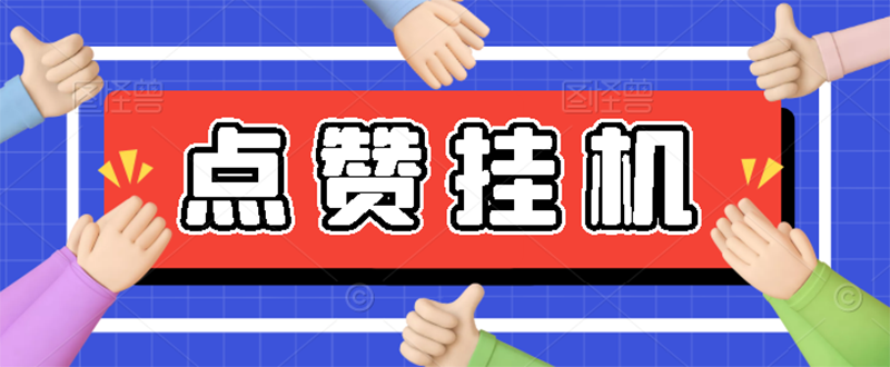 （2739期）【高端精品】最新小攒全自动挂机项目，单日10-20+【永久脚本+操作教程】-副业宝典