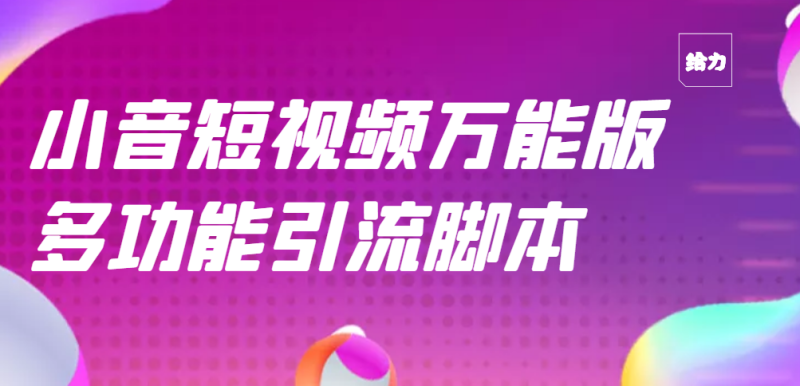（2717期）【引流精品】抖音全自动粉丝私信引流脚本，市面上功能最齐全的抖音脚本-副业宝典