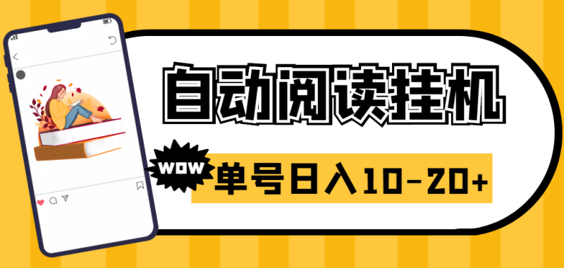 （2718期）易赚免ROOT自动挂机刷阅读刷新闻脚本，日入10-20+-副业宝典