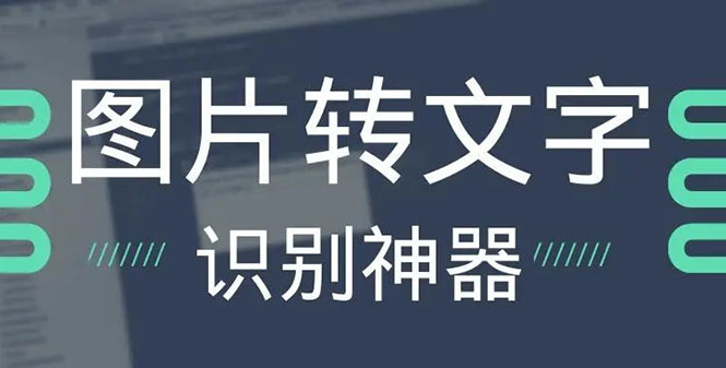 （2701期）OCR文字识别提取电脑免费版：一键识别，准确率100%-副业宝典
