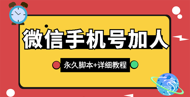 （2726期）【微信引流】微信云控通讯录手机号加人脚本【永久版脚本+卡密+手机号生成】-副业宝典