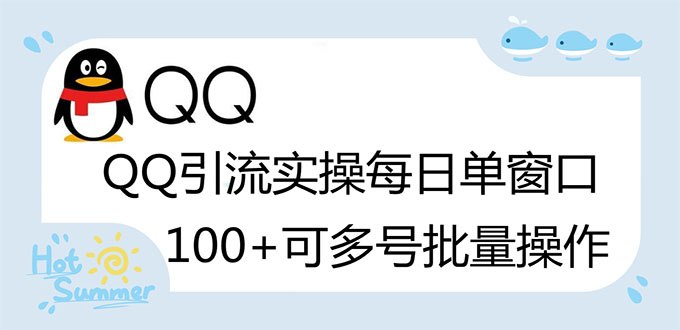 （2738期）亲测价值998的QQ被动加好友100+，可多号批量操作【脚本全自动被动引流】-副业宝典