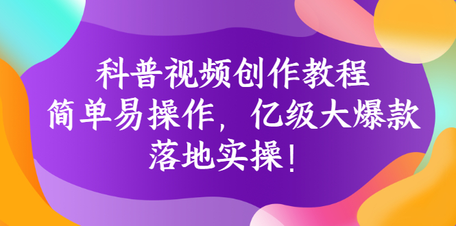 （2706期）科普视频创作教程：简单易操作，亿级大爆款，落地实操！-副业宝典