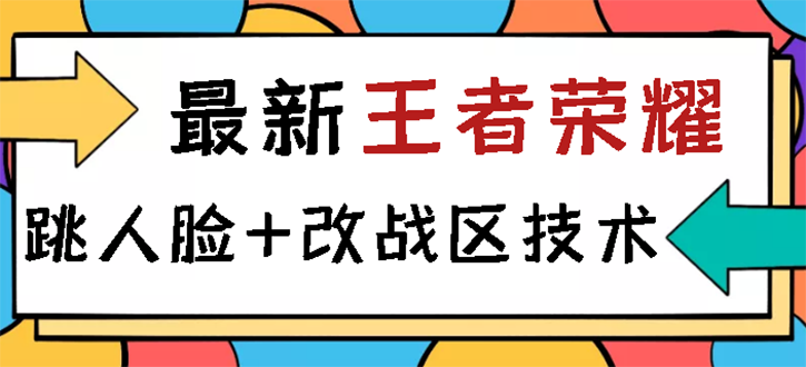 （2723期）王者荣耀跳人脸技术+改战区技术教程，一份教程卖50，一天能卖5-15份-副业宝典