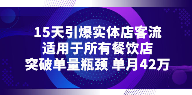 （2720期）15天引爆实体店客流，适用于所有餐饮店，突破单量瓶颈 单月42万-副业宝典