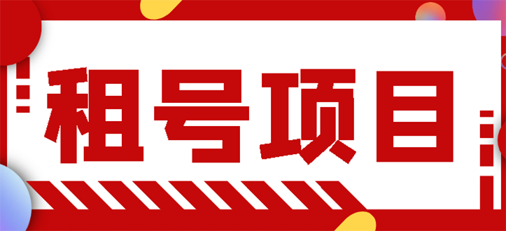 （2704期）王者吃鸡cf租号项目，每天稳定几十【视频教程+永久脚本】-副业宝典