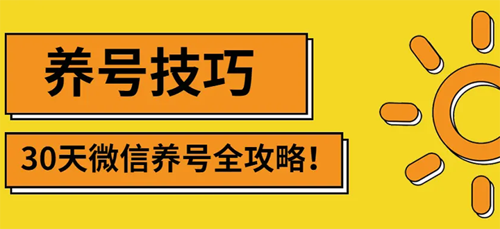 （2729期）2022年最新微信无限制注册+养号+防封解封技巧（含文档+视频）-副业宝典