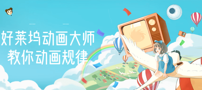 （2710期）【动画制作】好莱坞动画大师教你动画规律，0基础小白从头学动画-副业宝典