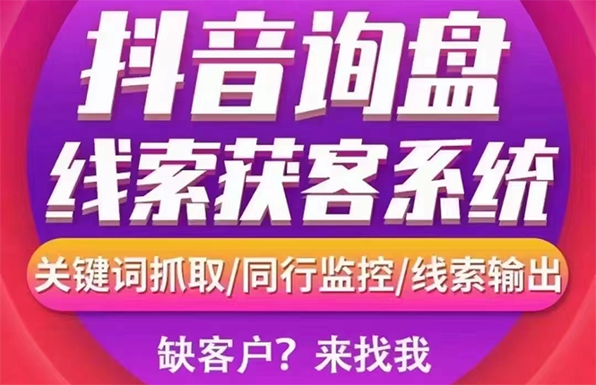 （2692期）【高端精品】外面卖888的短视频询盘获客采集系统【无限采集+永久使用】-副业宝典