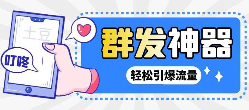（2697期）【引流神器】外面收费1280的potato土豆群发器【永久脚本+详细教程】-副业宝典