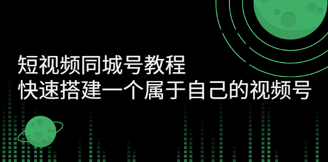 （2705期）短视频同城号教程：快速搭建一个属于自己的视频号-副业宝典