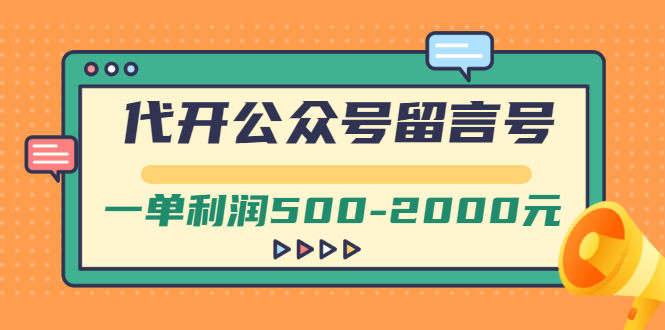 （2703期）外面卖1799的代开公众号留言号项目，一单利润500-2000元【视频教程】-副业宝典
