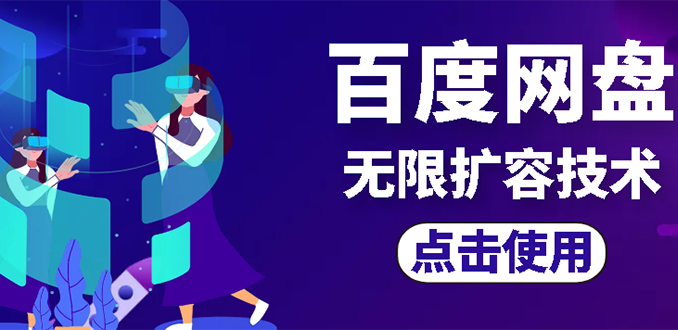 （2667期）外面卖699的百度网盘无限扩容技术【可转售，可自用，无限制】-副业宝典
