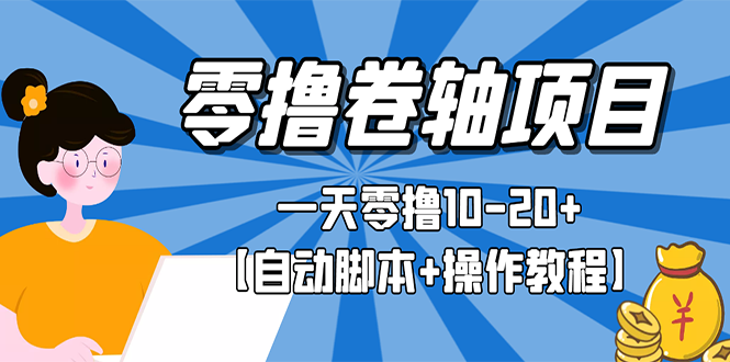 （2693期）零撸卷轴全自动挂机项目，一天零撸10-20+【自动脚本+操作教程】-副业宝典