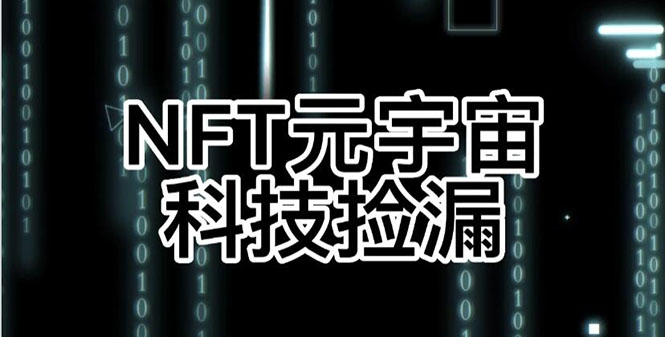 （2678期）【元本空间 sky 七级空间 唯一 ibox 幻藏等】NTF捡漏合集【抢购脚本+教程】-副业宝典