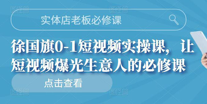 （2689期）实体店老板必修课，0-1短视频实操课，让短视频爆光生意人的必修课-副业宝典