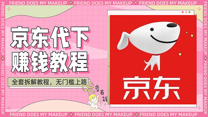 （2688期）稳定长久项目京东代下批量低价撸货项目，一天至少100+【撸货脚本+教程】-副业宝典