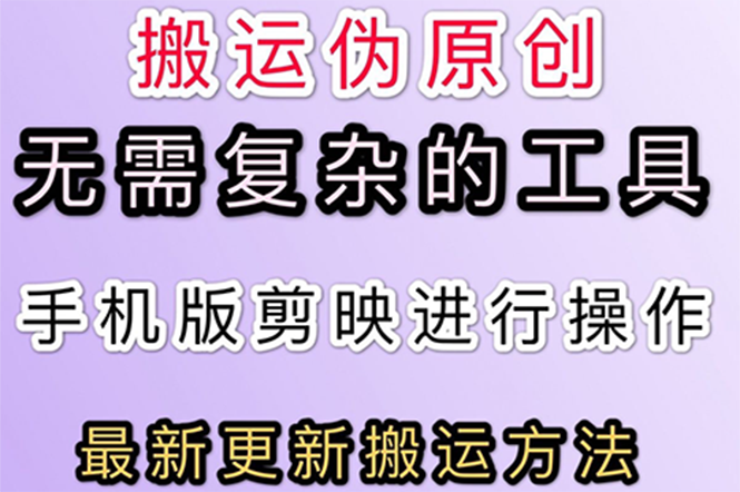 （2681期）5月刚出来的最新：抖音+快手搬运技术，无需复杂工具，纯小白可操作-副业宝典