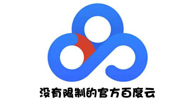 （2691期）Android版+电脑版 百度网盘不限速版本/尊享SVIP下载加速-副业宝典