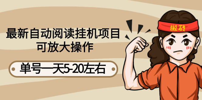 （2684期）最新自动阅读挂机项目，单号一天5-20左右 可放大操作【详细教程+挂机脚本】-副业宝典