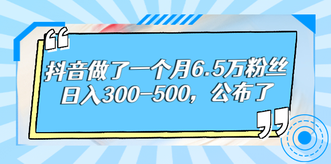 （2664期）抖音做了一个月6.5万粉丝，日入300-500，公布了！-副业宝典