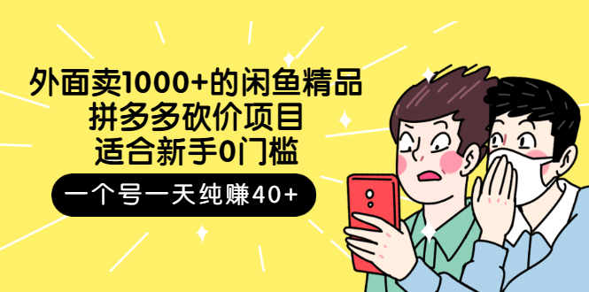 （2677期）外面卖1000+的闲鱼精品：拼多多砍价项目，一个号一天纯赚40+适合新手0门槛-副业宝典