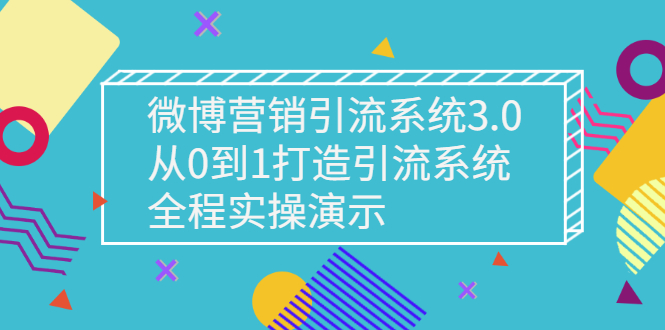 （2675期）微博营销引流系统3.0，从0到1打造引流系统，全程实操演示-副业宝典