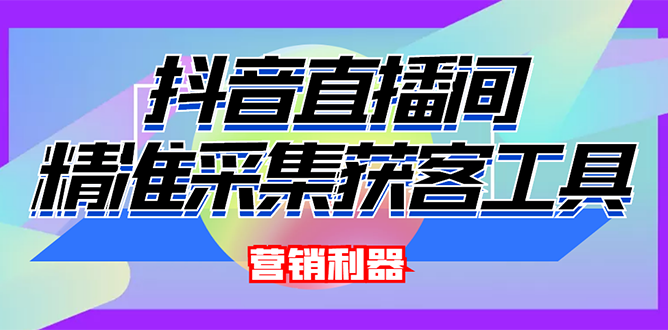 （2663期）外面卖200的【获客神器】抖音直播间采集【永久版脚本+操作教程】-副业宝典