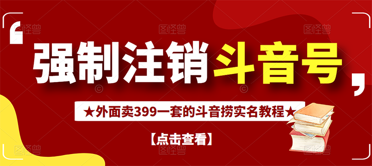（2672期）外面割韭菜卖399一套的斗音捞禁实名和手机号方法【视频教程+文档+话术】-副业宝典