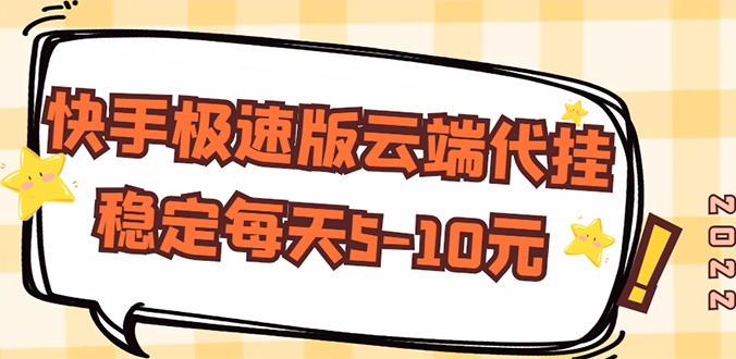 （2658期）【稳定低保】快手极速版云端代挂，稳定每天5-10元-副业宝典