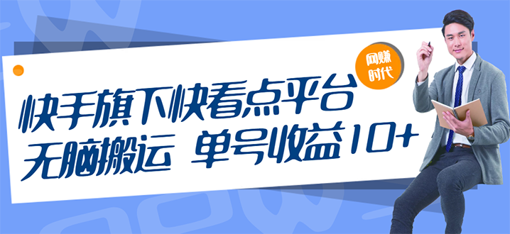 （2659期）快手旗下快看点平台，无脑搬运单号收益日10+放大操作日入200-500(视频教程)-副业宝典